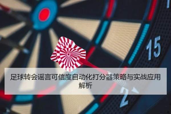 zu-qiu-zhuan-hui-yao-yan-ke-xin-du-zi-dong-hua-da-fen-qi-ce-lve-yu-shi-zhan-ying-yong-jie-xi-2-726.jpg